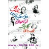 قصه های کوچک از احوال موسیقیدانان ( موسیقی دانان ) بزرگ-هلن کافمن- علی اصغر بهرام بیگی- نشر دنیای نو